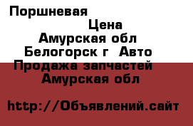  Поршневая 5a toyota carina, at170g, 5af  › Цена ­ 2 500 - Амурская обл., Белогорск г. Авто » Продажа запчастей   . Амурская обл.